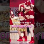 日焼けして雰囲気ガラッと変わったKPOP女性アイドルTOP6