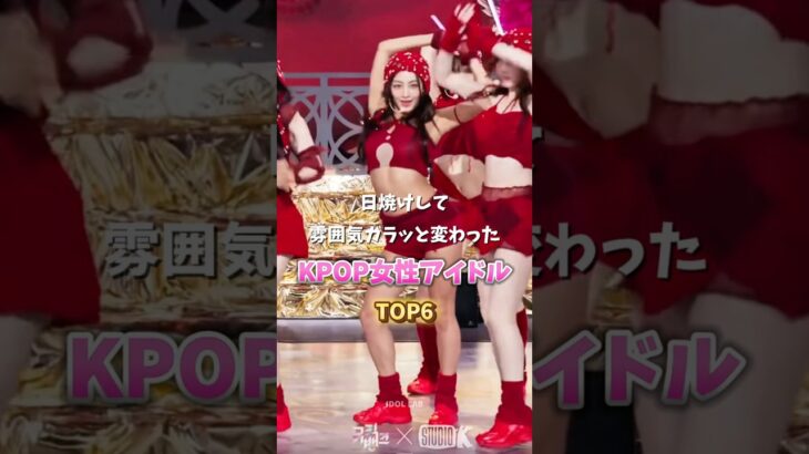 日焼けして雰囲気ガラッと変わったKPOP女性アイドルTOP6
