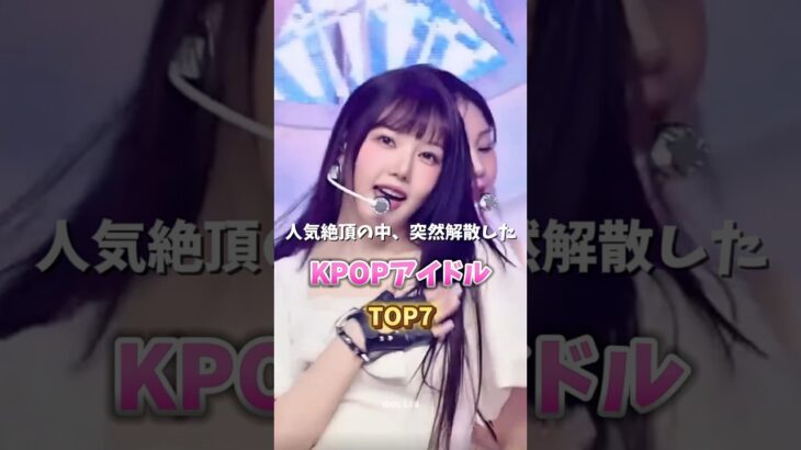 人気絶頂の中、突然解散したKPOPアイドルTOP7