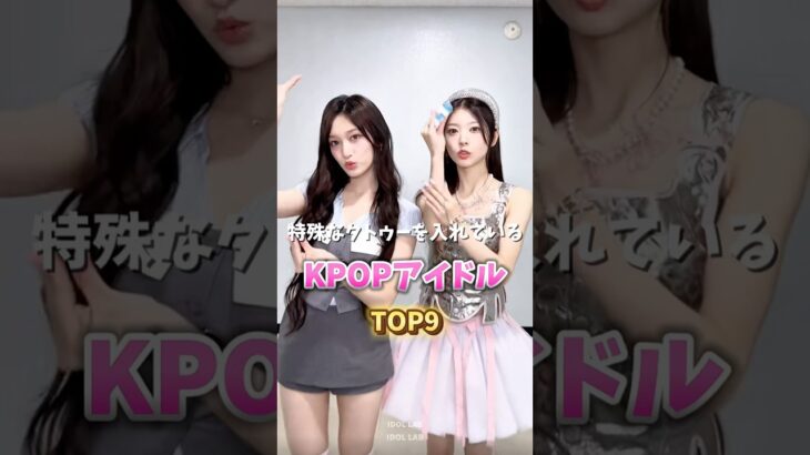 特殊なタトゥーを入れているKPOPアイドルTOP9