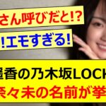 【衝撃】賀喜遥香の乃木坂LOCKSにて橋本奈々未の名前が挙がる!!【乃木坂46・乃木坂LOCKS!・乃木坂配信中・乃木坂工事中】