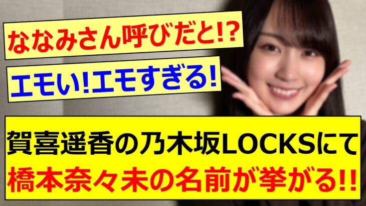 【衝撃】賀喜遥香の乃木坂LOCKSにて橋本奈々未の名前が挙がる!!【乃木坂46・乃木坂LOCKS!・乃木坂配信中・乃木坂工事中】
