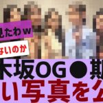 【乃木坂４６】乃木坂OGがエモい写真を公開【反応集】