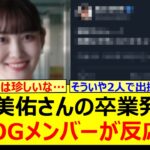 松尾美佑さんの卒業発表にあのOGメンバーが反応する!!【乃木坂46・乃木坂配信中・乃木坂工事中】