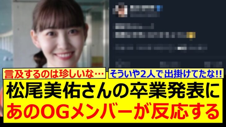 松尾美佑さんの卒業発表にあのOGメンバーが反応する!!【乃木坂46・乃木坂配信中・乃木坂工事中】