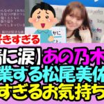 【友情に涙】あの乃木坂OG、卒業する松尾美佑に素敵すぎるお気持ち表明・・！【乃木坂46】【乃木坂OG】