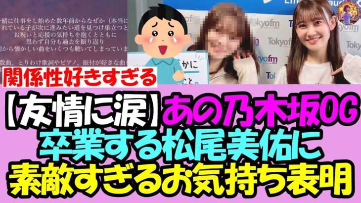 【友情に涙】あの乃木坂OG、卒業する松尾美佑に素敵すぎるお気持ち表明・・!【乃木坂46】【乃木坂OG】