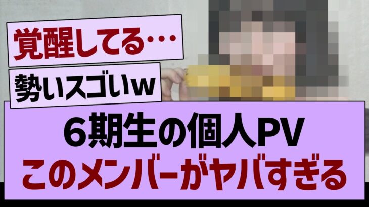 ６期生の個人PVこのメンバーがヤバすぎるwww【乃木坂46・乃木坂工事中・乃木坂配信中】