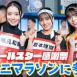 【密着】SASUKEアイドル予選会に出場したメンバーが参戦！オールスター感謝祭 赤坂5丁目ミニマラソン