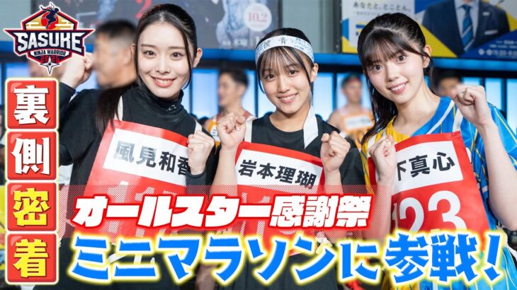 【密着】SASUKEアイドル予選会に出場したメンバーが参戦！オールスター感謝祭 赤坂5丁目ミニマラソン