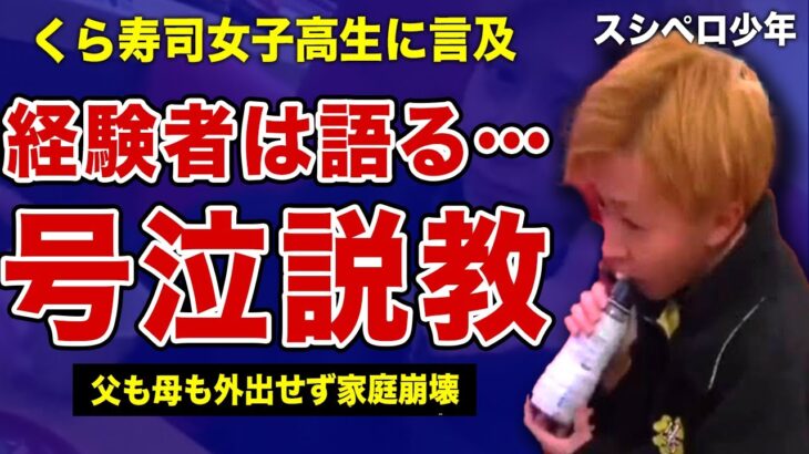 スシローペロペロ少年が呟いた”くら寿司迷惑女子高生”の愚かさ…外に出られなくなった生活の実態に言葉を失う…!SNSに晒されたバカッターの末路…一度のデジタルタトゥーで家庭崩壊に陥った現在に一同驚愕!