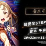 【学マス】倉本 千奈 STEP3 告知PV【アイドルマスター】