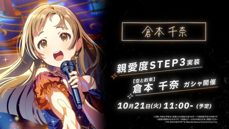 【学マス】倉本 千奈 STEP3 告知PV【アイドルマスター】