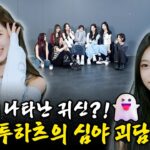 [SUB] 프로 아이돌 하츠투하츠가 머리카락 컨트롤하는법 알려드림🤣 | 아이돌 인간극장