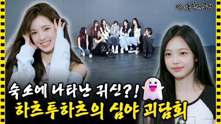 [SUB] 프로 아이돌 하츠투하츠가 머리카락 컨트롤하는법 알려드림🤣 | 아이돌 인간극장