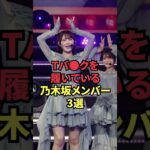Tバ●クを履いている乃木坂メンバー3選