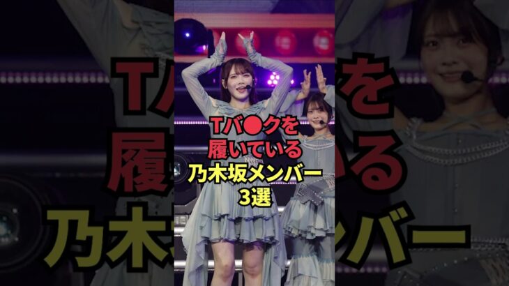 Tバ●クを履いている乃木坂メンバー3選