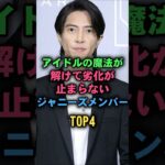 アイドルの魔法が解けて劣化が止まらないジャニーズメンバーTOP4#山下智久