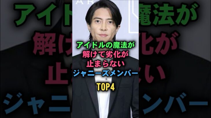アイドルの魔法が解けて劣化が止まらないジャニーズメンバーTOP4#山下智久