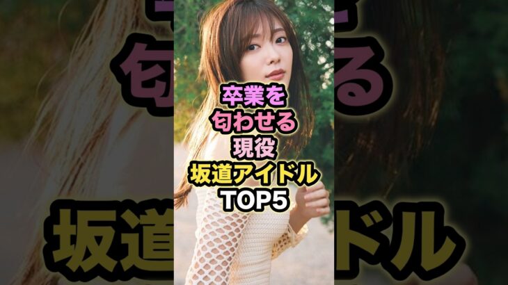 卒業を匂わせる現役坂道アイドルTOP5 #卒業アイドル #坂道アイドル