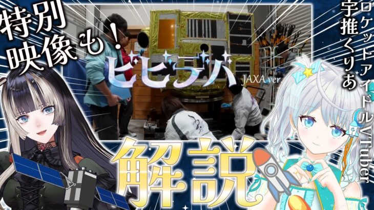 【#らでりあ】ロケットアイドルVTuberと見るビビデバJAXAver.解説&特別映像も!?ゲスト:宇推くりあ【儒烏風亭らでん #ReGLOSS 】
