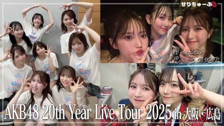 【アイドルの地方仕事Vlog2本立てSP!!】#28 AKB48 20th Year Live Tour 2025 広島・大阪編の裏側！