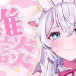 【雑談】元地下アイドルVtuberと夜更かしおしゃべりしませんか(⑉ｰ . ｰ⑉)【氷猫みう / MEWLIVE】#新人vtuber