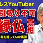 【ホームレスYouTuber】ナムの死去が判明…遺体の引き取りができず無縁仏になっていた裏側に言葉を失う…！放浪生活を始めた本当の理由…実家を勝手に売却した金をギャンブルに注ぎ込んだ実態に一同驚愕！