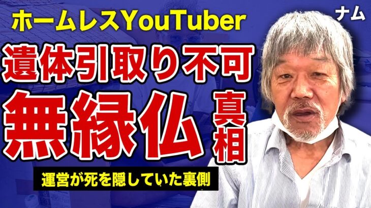 【ホームレスYouTuber】ナムの死去が判明…遺体の引き取りができず無縁仏になっていた裏側に言葉を失う…！放浪生活を始めた本当の理由…実家を勝手に売却した金をギャンブルに注ぎ込んだ実態に一同驚愕！