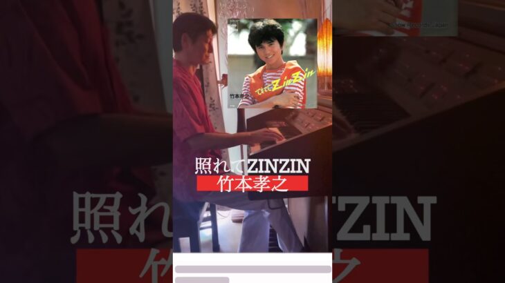 【再投稿】思わず笑顔！懐かしの名曲「照れてZINZIN」竹本孝之をエレクトーンで爽快カバー✨