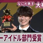 【期間限定】なにわ男子 大橋和也 　「anan AWARD」スーパーアイドル部門受賞「anan　AWARD　2025」授賞式