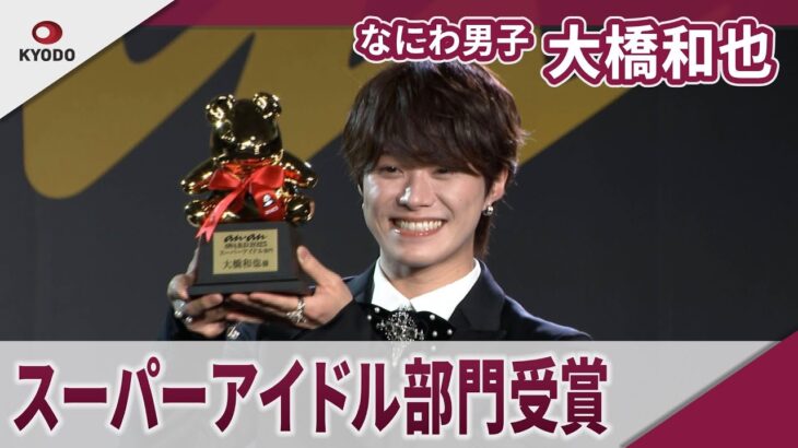 【期間限定】なにわ男子 大橋和也 　「anan AWARD」スーパーアイドル部門受賞「anan　AWARD　2025」授賞式