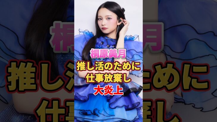 桐原美月 推し活のために仕事放棄し大炎 #アイドル #雑学 #桐原美月 #candytune #きゃんちゅー