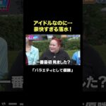 アイドルなのに…体当たりすぎる水上綱引きに #ぱーてぃーちゃん 信子も絶賛!?｜『favtoi～全力バカ騒ぎバトルFES〜』#ファボトイ ABEMAで無料配信中！