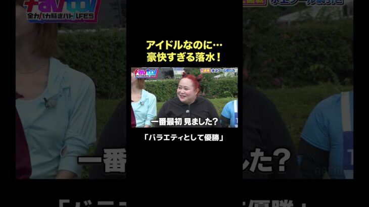 アイドルなのに…体当たりすぎる水上綱引きに #ぱーてぃーちゃん 信子も絶賛!?｜『favtoi～全力バカ騒ぎバトルFES〜』#ファボトイ ABEMAで無料配信中！