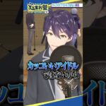 カッコイイアイドルではない剣持 #shorts #ろふまお塾
