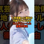 人気芸能人に激似の元地下アイドルが大人デビューした衝撃の理由#shorts