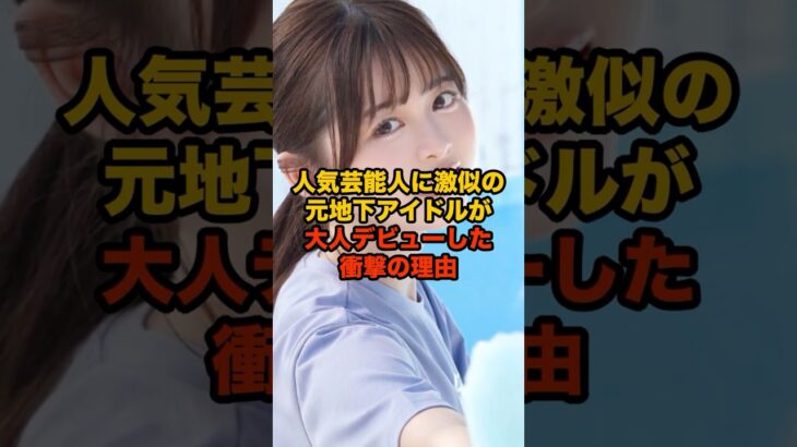 人気芸能人に激似の元地下アイドルが大人デビューした衝撃の理由#shorts