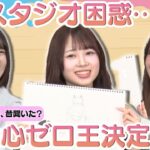 【橋本恵理子のお題】スタジオ困惑…？絵心ゼロ王決定戦【新企画】