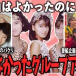 実力は本物だったのに…なぜか売れなかったアイドルグループ【ガルちゃん芸能】