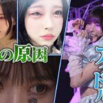 ライブを行うと目が激腫れするアイドル!衝撃の原因があった!【ザ!世界仰天ニュース】