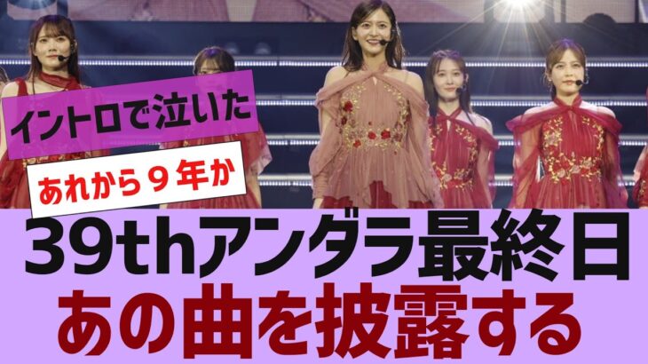 【乃木坂４６】３９枚目アンダラであの曲を披露する【反応集】
