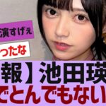 【乃木坂４６】池田瑛紗さん、ガチですごいことに【反応集】
