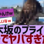 【乃木坂４６】乃木坂のプライベートが面白すぎたｗ【反応集】