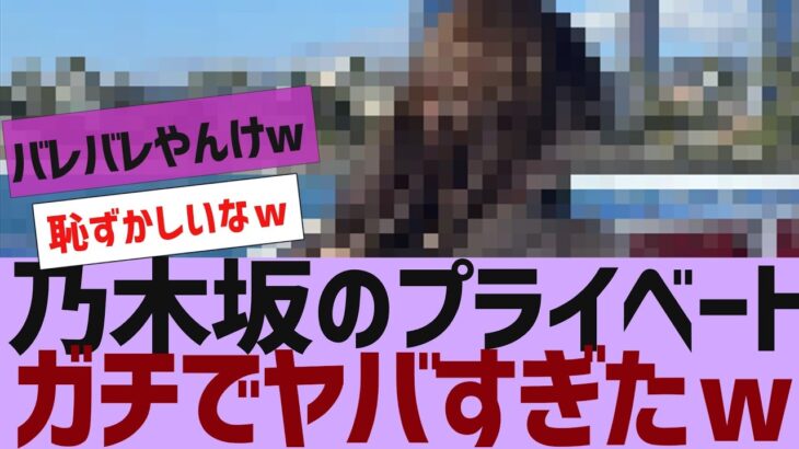 【乃木坂４６】乃木坂のプライベートが面白すぎたｗ【反応集】