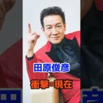 田原俊彦  衝撃の現在#衝撃の現在#芸能人#田原俊彦#アイドル#ジャニーズ#たのきんトリオ#雑学#平成#昭和