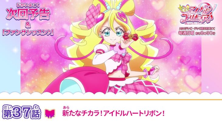 キミとアイドルプリキュア♪　第３７話 予告「新たなチカラ！アイドルハートリボン！」