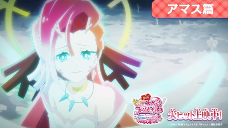 『映画キミとアイドルプリキュア♪』アマス篇 ／ 大ヒット上映中！