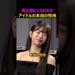 見た目にとらわれたアイドルの本当の性格