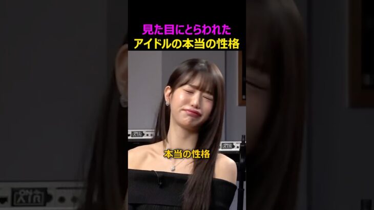見た目にとらわれたアイドルの本当の性格